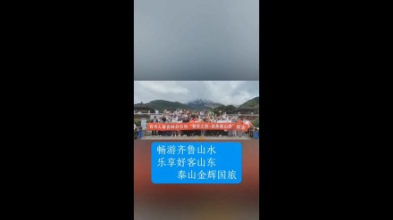 暢游齊魯山水，樂(lè)享好客山東——泰山金輝國(guó)旅