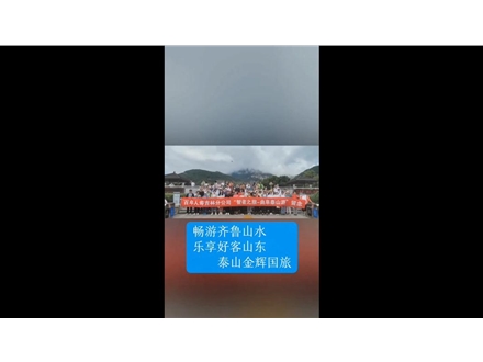 暢游齊魯山水，樂享好客山東——泰山金輝國旅